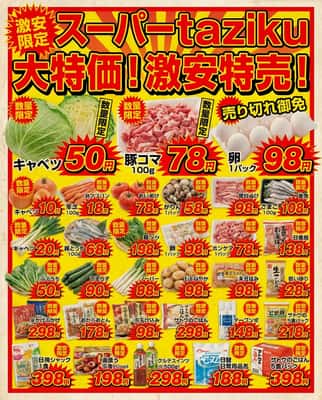 一键生成：日文超市特价传单