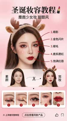 圣诞麋鹿妆教程：甜酷风社交媒体界面