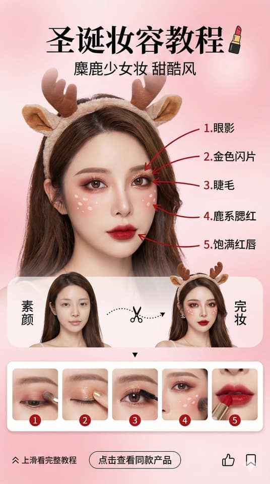 圣诞麋鹿甜酷妆容：美妆博主教程