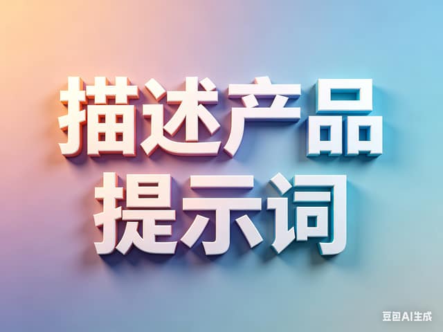 描述产品反推提示词