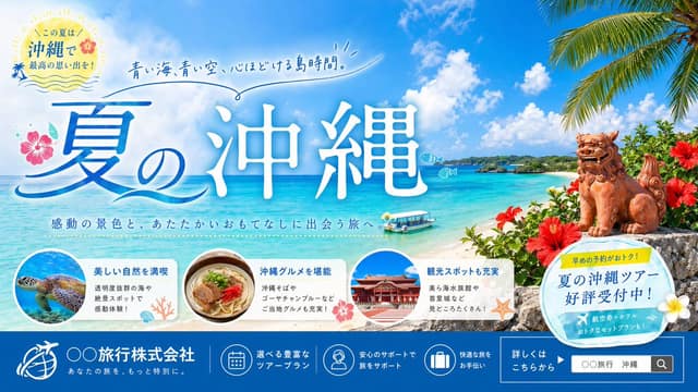نمونهٔ 冲绳夏季旅游横幅 | 日式精美旅行促销海报提示词