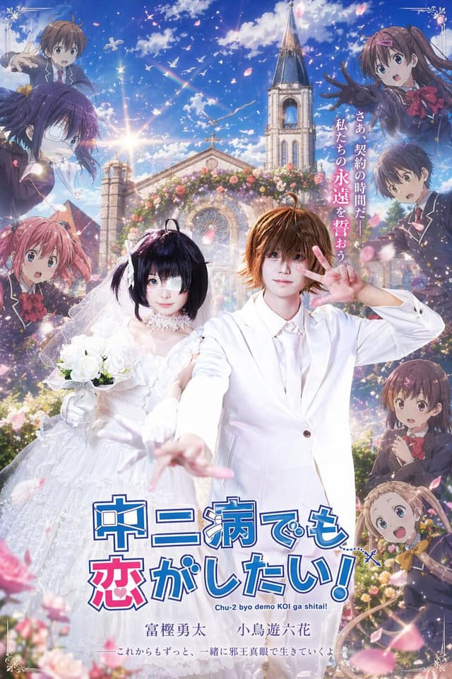 教堂前动漫风婚礼海报｜中二病也要谈恋爱！