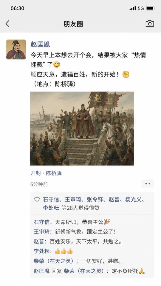 نمونهٔ 当赵匡胤发朋友圈：陈桥兵变现场直播，笑到肚子疼