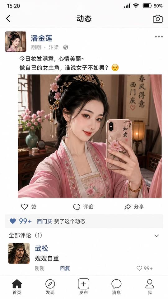 نمونهٔ 水浒玩梗：金莲朋友圈自拍风波