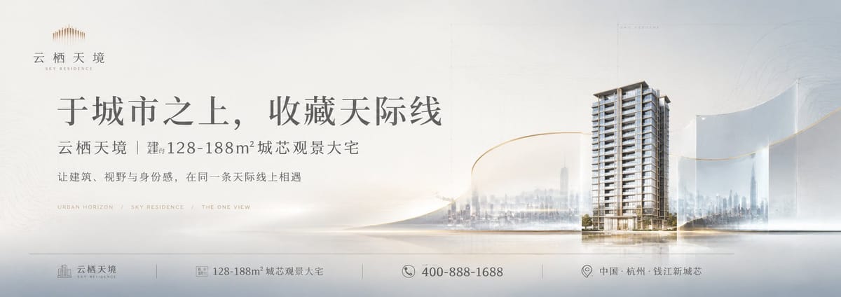 云栖天境 · 高端地产超宽横幅广告视觉方案