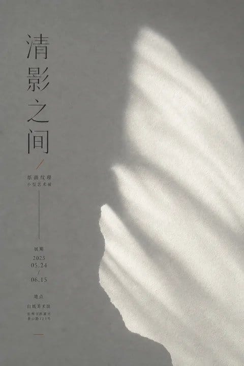 清影之间：光影纸感艺术展海报生成