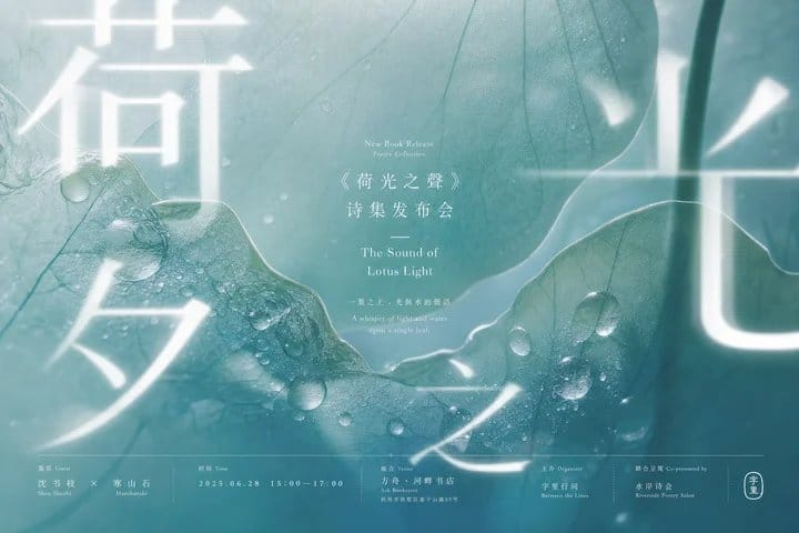 荷影诗光·新书发布会视觉海报