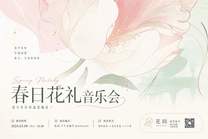 春日花礼音乐会视觉 | 优雅女性节日主图形设计