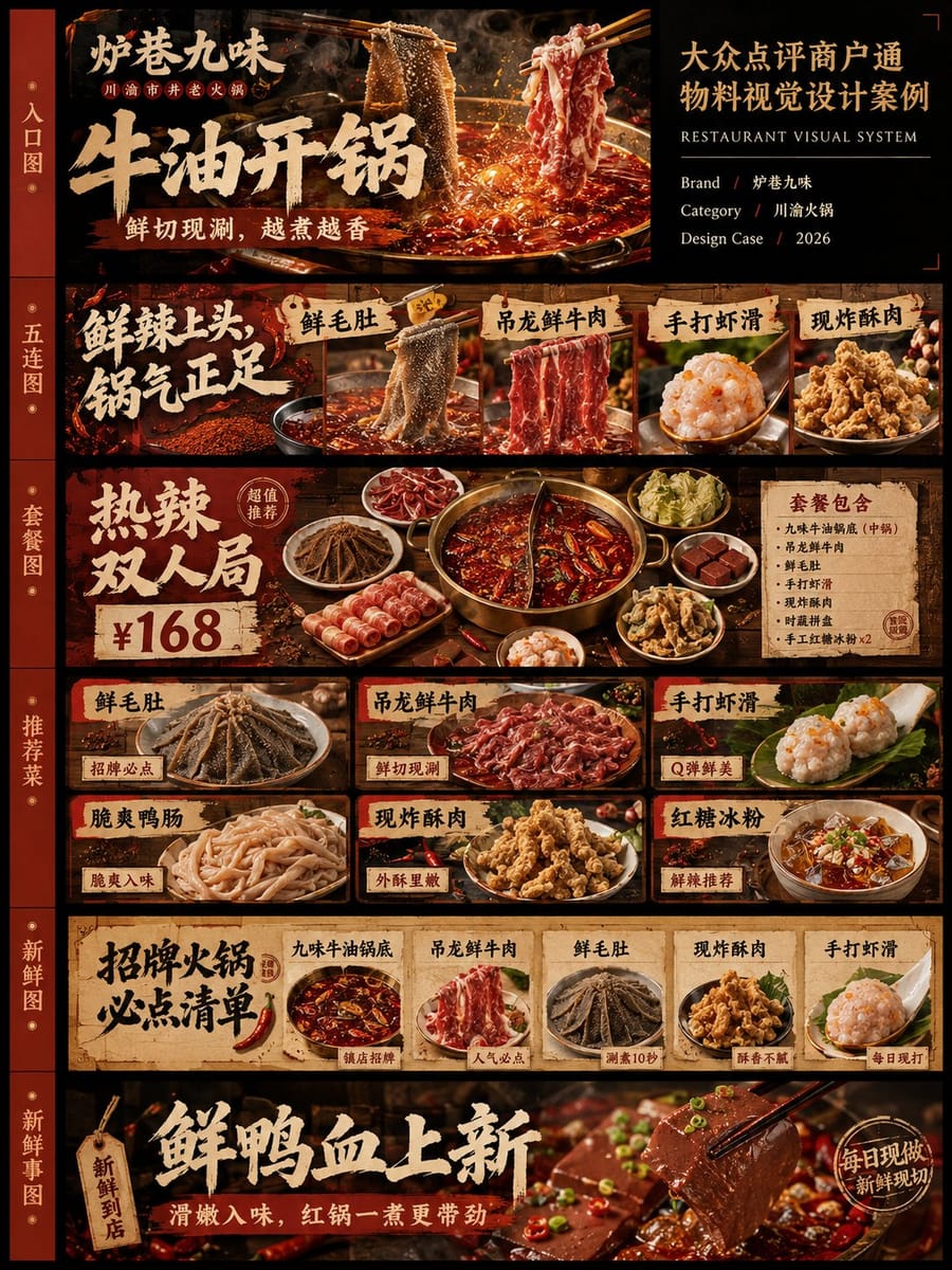 大众点评餐饮品牌视觉设计提案案板|商户通物料一图总览