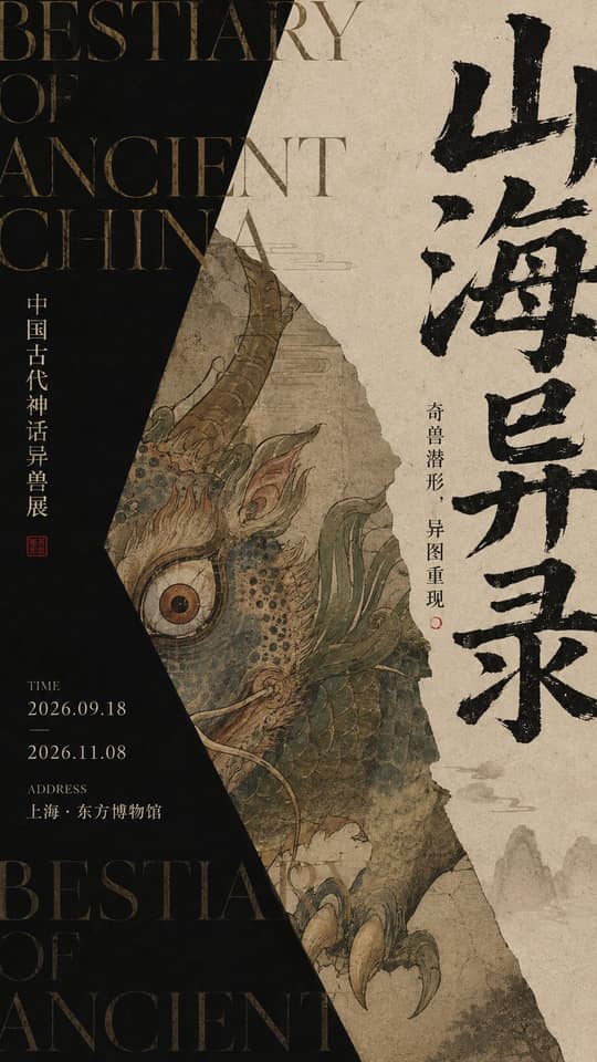 东方暗黑档案｜实验博物馆海报设计