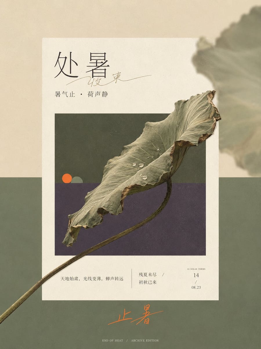 处暑主题现代纸印编辑视觉生成