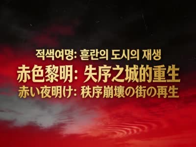 نمونهٔ 红色黎明：末世都市重生记